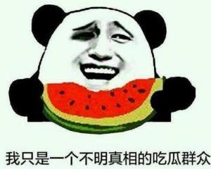 今年的吃瓜事件真相,真相大白，背后故事令人震惊