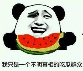 这几年的吃瓜事件,近年吃瓜事件大盘点